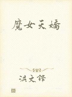 魔女天娇