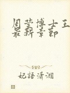 周莹博士王伟忠最新章节