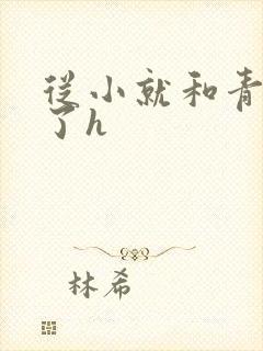 从小就和青梅做了h