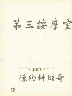 第三按摩室小说