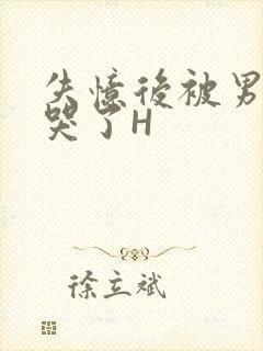 失忆后被男友C哭了H