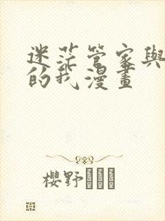 迷茫管家与懦弱的我漫画