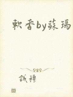 软香by苏玛丽