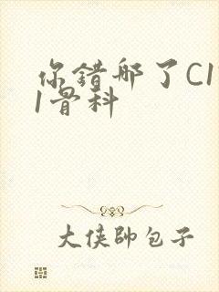 你错哪了C1V1骨科