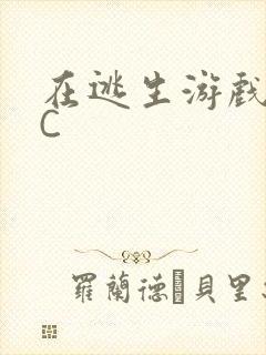 在逃生游戏里被C