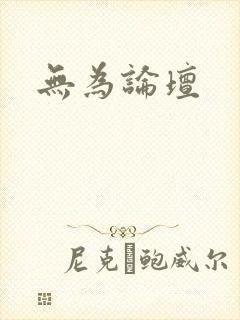 无为论坛