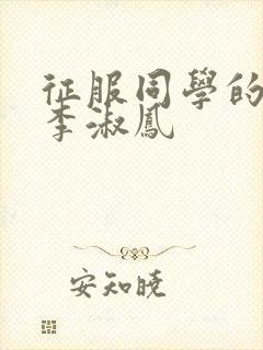 征服同学的麻麻李淑凤