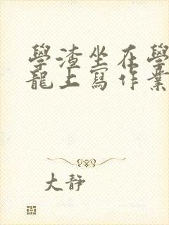 学渣坐在学霸巨龙上写作业