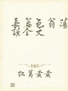 长篇色翁荡熄小说全文