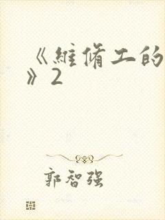 《维修工的绝遇》2