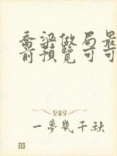 乔梁做局最快超前预览可可文学