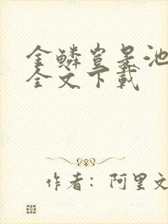金鳞岂是池中物全文下载