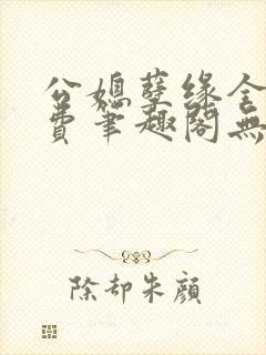 公媳孽缘全文免费笔趣阁无弹窗