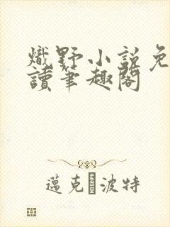 炽野小说免费阅读笔趣阁