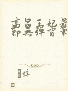 高昌王妃最新章节无弹窗笔趣阁封面