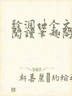 干涸地全文免费阅读笔趣阁番外