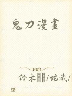 鬼刀漫画