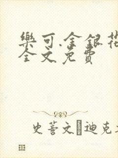 乐可.金银花露全文免费