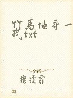 竹马他哥一直撩我txt
