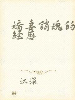 娇妻销魂的交换经历