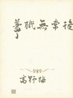 兼职无常后我红了