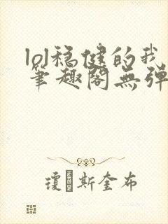 lol稳健的我笔趣阁无弹窗