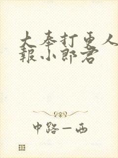 大奉打更人 卖报小郎君