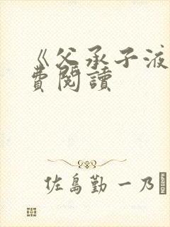 《父承子液》免费阅读