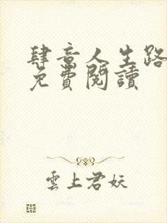 肆意人生路全文免费阅读