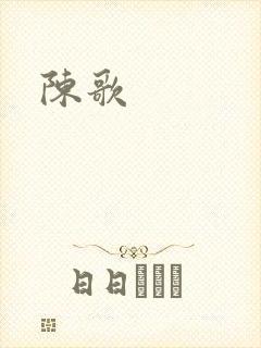 陈歌
