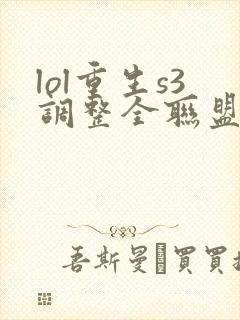 lol重生s3调整全联盟笔趣阁