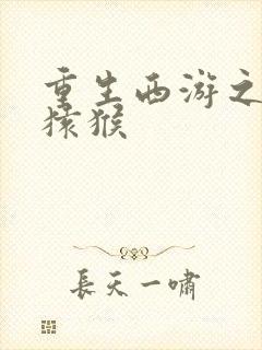 重生西游之通臂猿猴