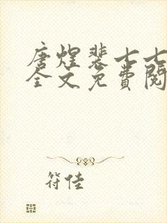 唐煜裴七七小说全文免费阅读