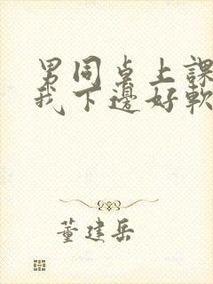 男同桌上课狂揉我下边好软好多水