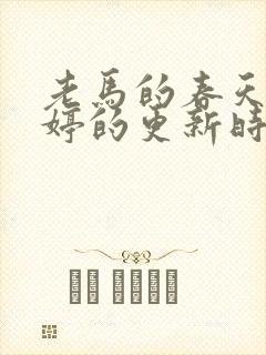 老马的春天顾晓婷的更新时间