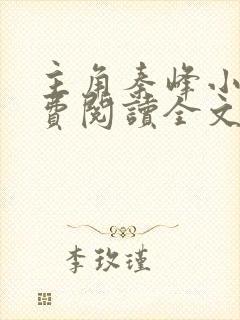 主角秦峰小说免费阅读全文封面