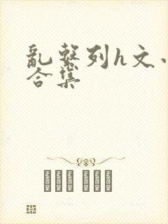 乱系列h文小说合集