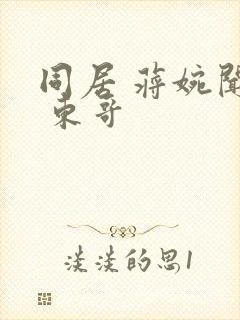 同居 蒋婉闻烬 东哥