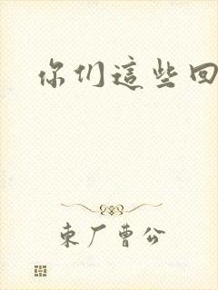 你们这些回魂尸