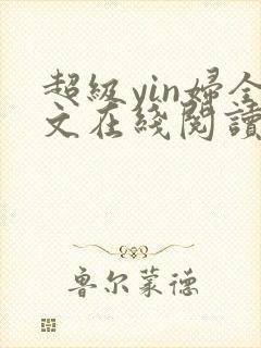 超级yin妇全文在线阅读