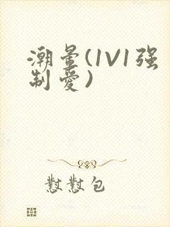 潮晕(1V1强制爱)