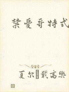 禁爱哥特式名媛