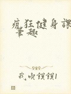 疯狂健身课李欣 笔趣