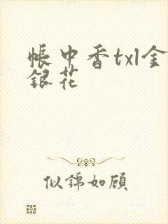 帐中香txl金银花