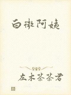 白微阿姨