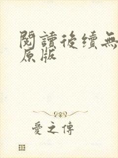 阅读后续无删减原版