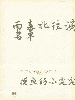 南来北往演员表名单