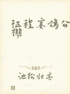 征程赛鸽公棚秋棚