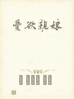 爱欲亲娘