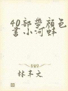 40部带颜色的书小河蚌